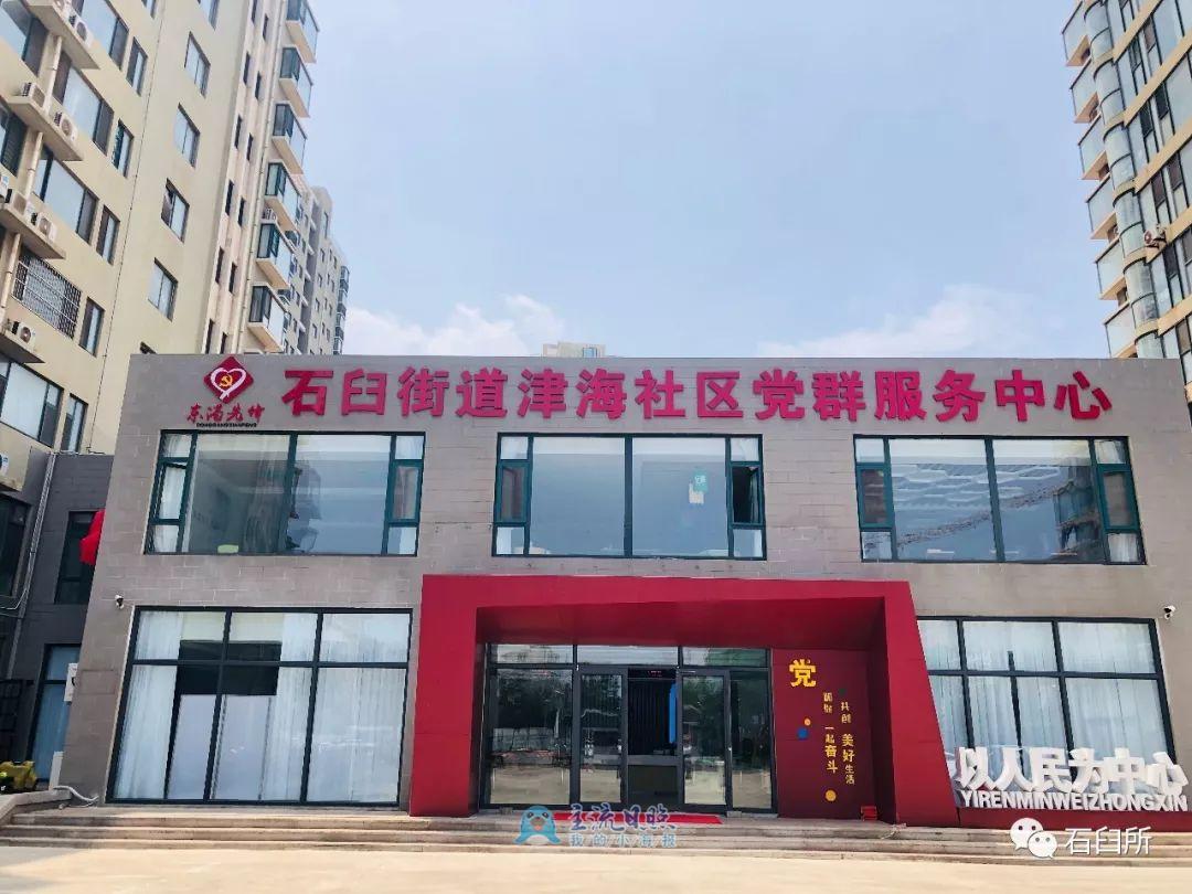 石臼街道再添新成员津海社区党群服务中心启用啦
