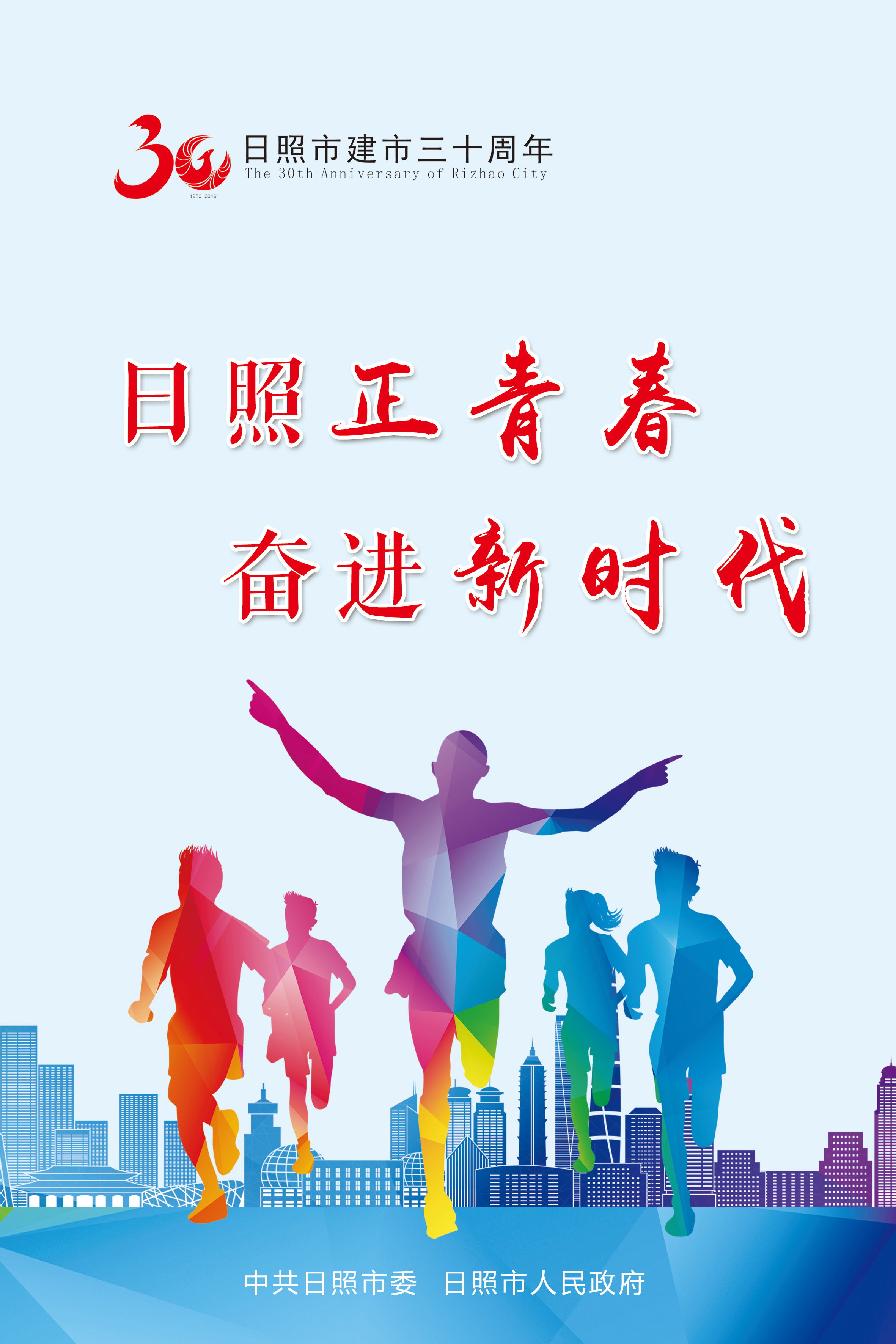 日照正青春 奋进新时代