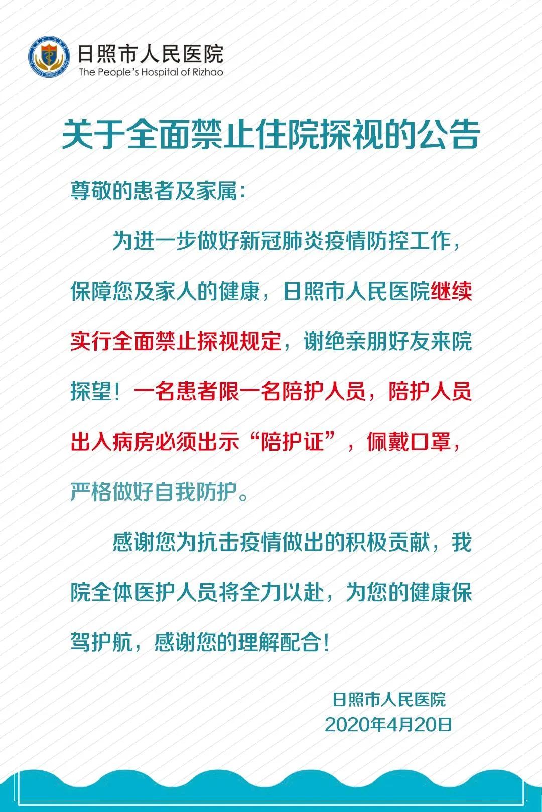 周齐停止探视！适才，日照市人仄易远医院宣告报告布告